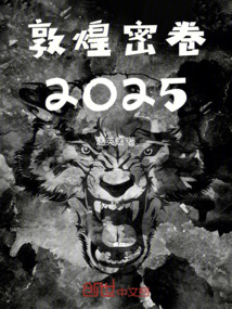 敦煌密卷2025