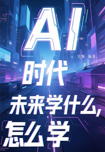 AI時(shí)代:未來學(xué)什么,怎么學(xué)