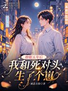 睜眼五年后，我和死對(duì)頭生了個(gè)崽在線閱讀
