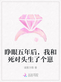 睜眼五年后，我和死對(duì)頭生了個(gè)崽