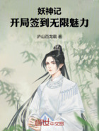 妖神記：開局簽到無限魅力在線閱讀