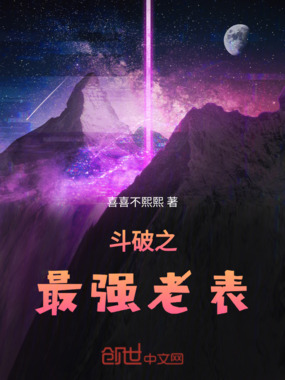 斗破之最强老表在线阅读