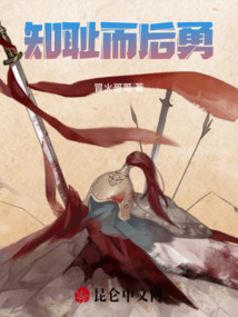 知恥而后勇