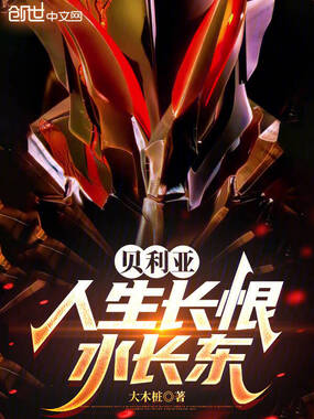 贝利亚:人生长恨水长东在线阅读