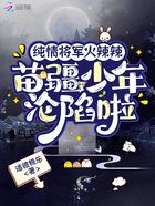 純情將軍火辣辣，苗疆少年淪陷啦在線閱讀