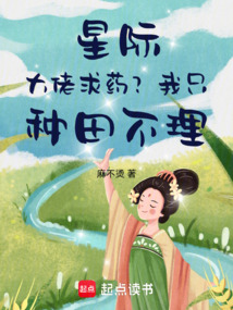 星際大佬求藥?我只種田不理