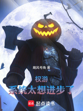 权游:系统太想进步了在线阅读