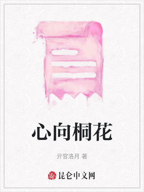 心向桐花在线阅读