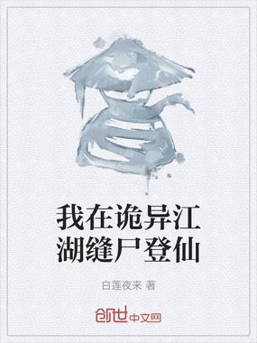 我在诡异江湖缝尸登仙在线阅读