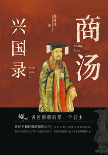 商汤兴国录在线阅读