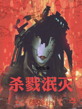 杀戮泯灭在线阅读