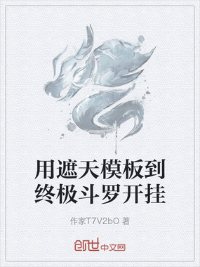 用遮天模板到终极斗罗开挂在线阅读