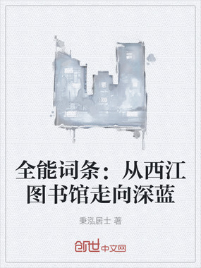 全能词条：从西江图书馆走向深蓝在线阅读