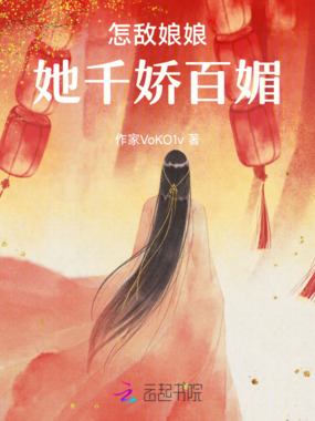 怎敌娘娘她千娇百媚在线阅读