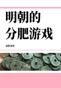 明朝的分肥游戏
