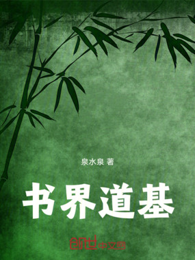 书界道基在线阅读