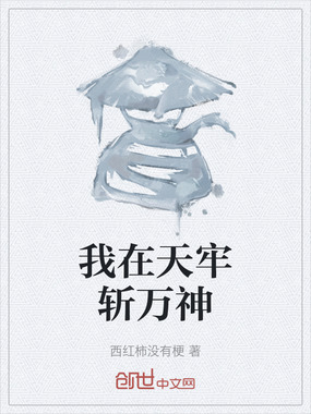 我在天牢斩万神在线阅读