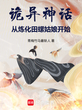 诡异神话:从炼化田螺姑娘开始在线阅读