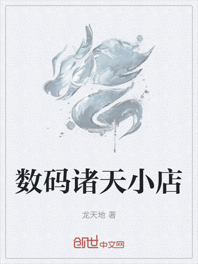 数码诸天小店在线阅读