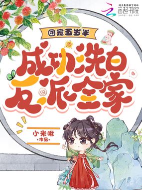 团宠五岁半，成功洗白反派全家在线阅读