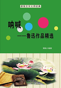 吶喊：魯迅作品精選（中國文學大師經典必讀）