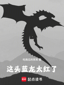 这头蓝龙太红了_(吃南瓜的笑笑)小说最新章节全文免费在线阅读下载-QQ阅读