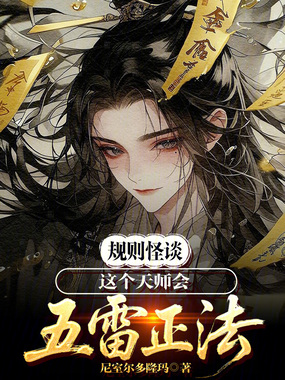 规则怪谈:这个天师会五雷正法!在线阅读