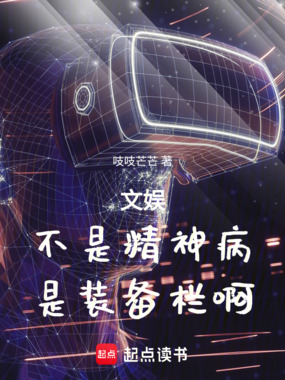 文娱：不是精神病，是装备栏啊！在线阅读