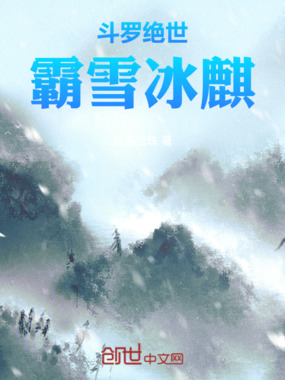 斗罗绝世：霸雪冰麒在线阅读