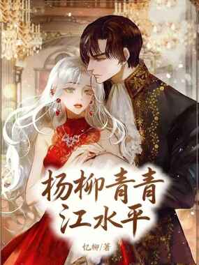 杨柳青青江水平在线阅读