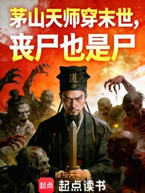茅山天师穿末世,丧尸也是尸在线阅读