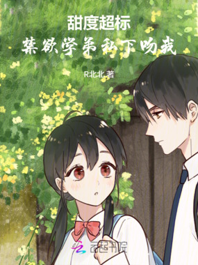 甜度超标!禁欲学弟私下吻我在线阅读
