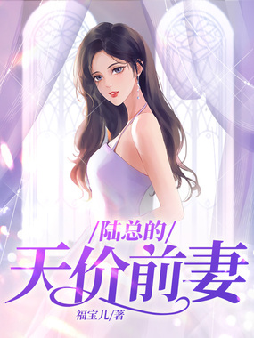 陆总的天价前妻在线阅读