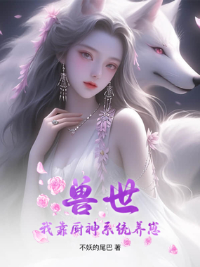 兽世:我靠厨神系统养崽在线阅读