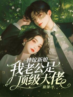 替嫁新娘:我老公是顶级大佬在线阅读