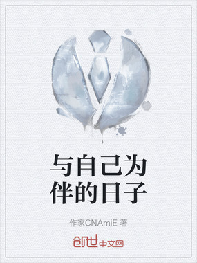 与自己为伴的日子在线阅读