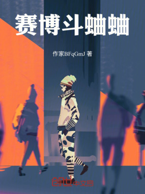 赛博斗蛐蛐在线阅读