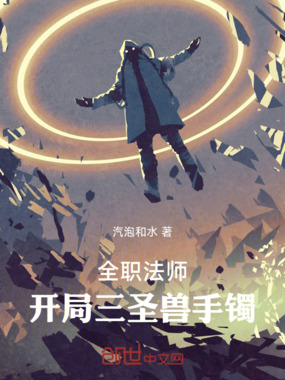 全职法师：开局三圣兽手镯在线阅读