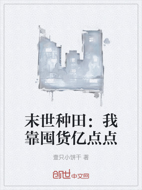 末世种田：我靠囤货亿点点在线阅读