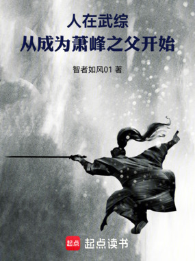 武综：孩儿别怕在线阅读