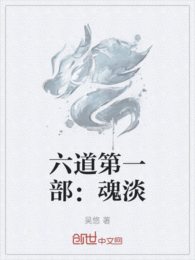 六道第一部：魂淡在线阅读