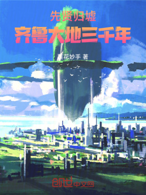 先贤归墟：齐鲁大地三千年在线阅读