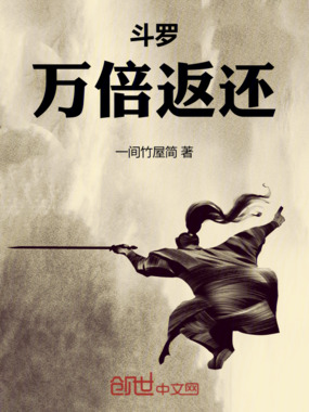 斗罗:万倍返还在线阅读