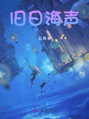 旧日海声在线阅读