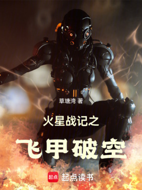 火星战记之飞甲破空在线阅读