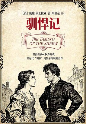 驯悍记在线阅读