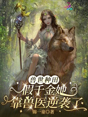 兽世种田:假千金她靠兽医逆袭了在线阅读