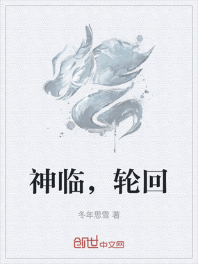 神临，轮回在线阅读