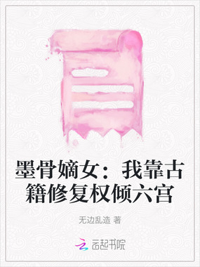 墨骨嫡女:我靠古籍修复权倾六宫在线阅读