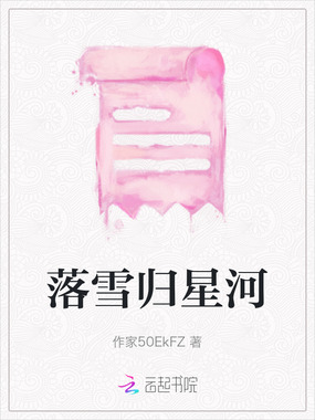 落雪归星河在线阅读